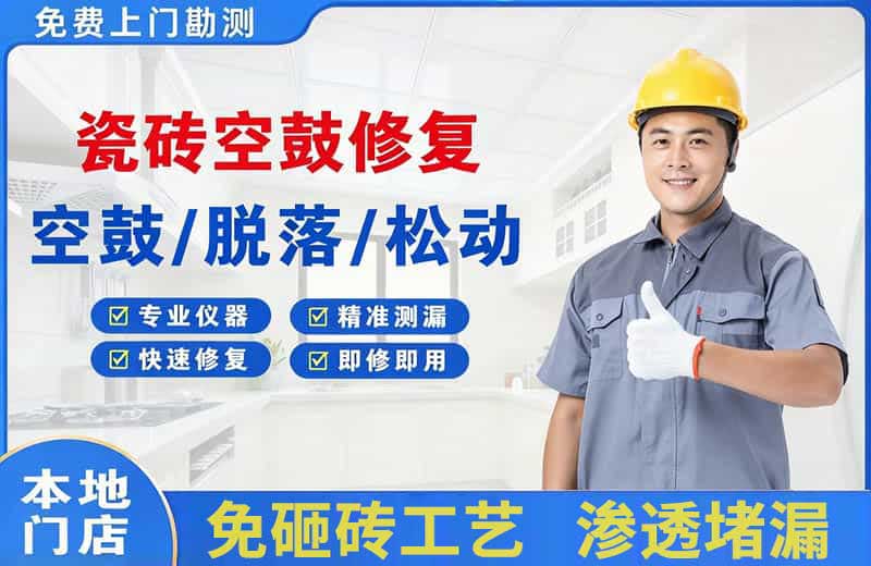 大峪瓷砖空鼓修复